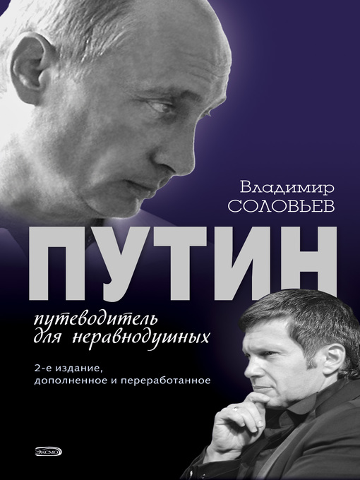 Title details for Путин. Путеводитель для неравнодушных by Владимир Соловьев - Available
